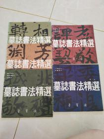 墓志书法精选：第一、二、三、七.、九册，五本合售