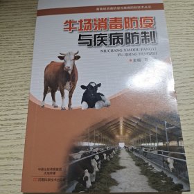 牛场消毒防疫与疾病防制技术