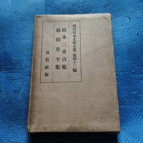 日本文学全集 18 铃木三重吉 森田草平集 精装 日文原版昭和5年【275】