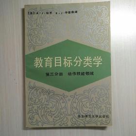 教育目标分类学(第三分册)动作技能领域