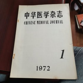 中华医学杂志1972 1