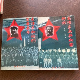 毛泽东和他的军事高参+毛泽东与共和国将帅【2册合售】