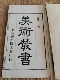 民国 上海神州国光社印行 《美术丛书》续集第一集 一函四册全 原函套 论墨 讲砚 说印 书史