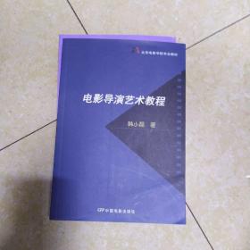 北京电影学院专业教材：电影导演艺术教程