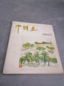 中国画1984年第3期