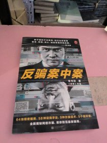 反骗案中案（你被骗过吗？《余罪》作者常书欣全新力作，为你逐层剥开网络诈骗的现状与秘密）（读客知识小说文库）