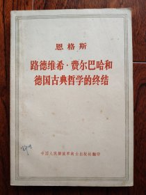 恩格斯 路德维希费尔巴哈和德国古典哲学的终结