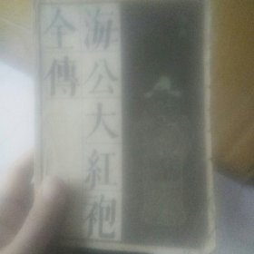 海公大红袍全传