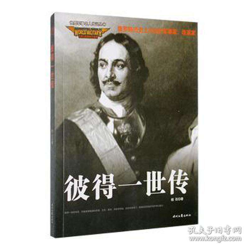 彼得一世传 中国军事 桂石 新华正版