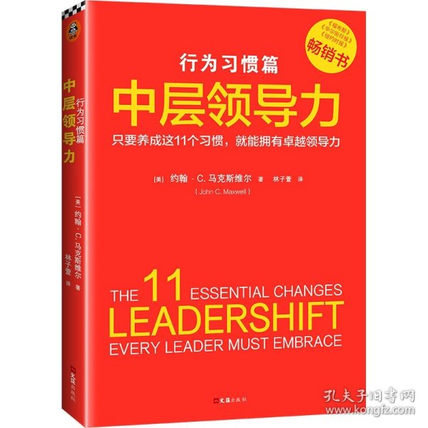 中层领导力：行为习惯篇（只要养成这11个习惯,就能拥有卓越领导力！没有天生的领导者，只有能成就卓越领导的好习惯）
