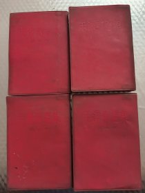 毛泽东选集 全四卷 1966年印 繁体竖版