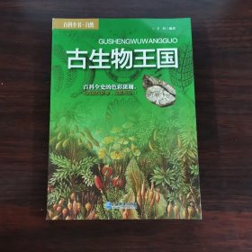 古生物王国