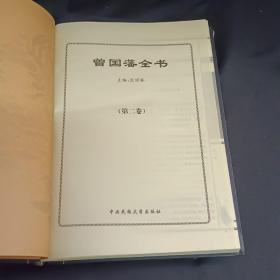 曾国藩全集:谋略上下+冰鉴上下+家书上下+挺经上下（8卷全）