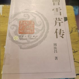 曹雪芹传(前面几页上书边有水印如图，有馆藏章，有几页有划线，有少量小黄点)