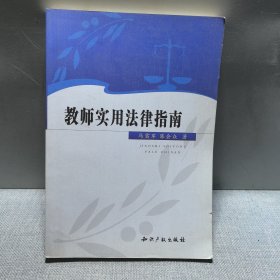 教师实用法律指南