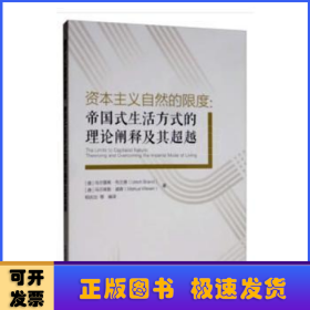 资本主义自然的限度：帝国式生活方式的理论阐释及其超越