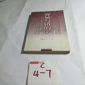 容易读错的字 汉字规范丛书