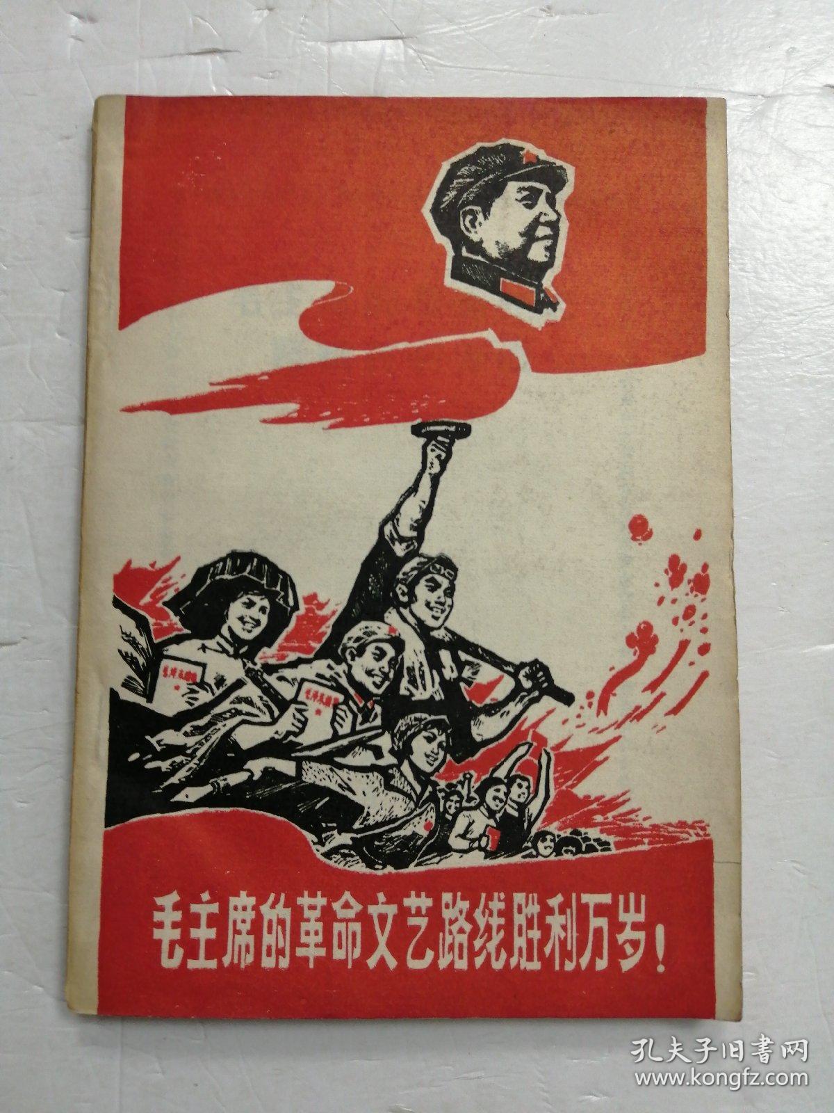 毛主席的革命文艺路线胜利万岁1968年特殊版本