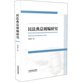 民法典总则编研究