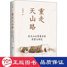 重走天山路 東天山吐魯番古道察與研究 史學理論 巫新華