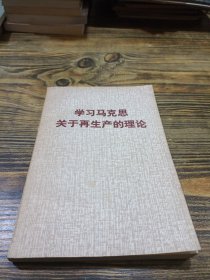 学习马克思关于再生产的理论