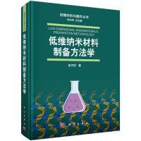正版书低维纳米材料制备方法学精装