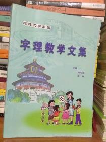 字理教学文集.走进汉字王国