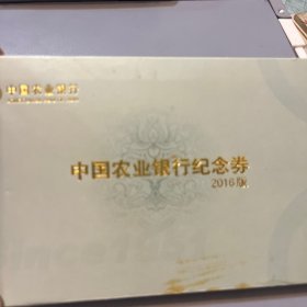 2016农业银行纪念券