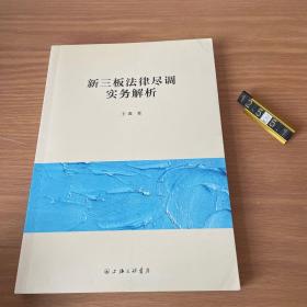 新三板法律尽调实务解析