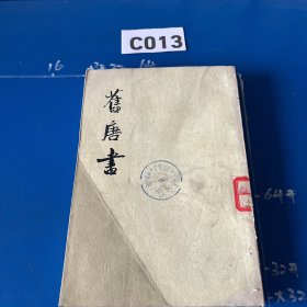 舊唐書（全十六冊）