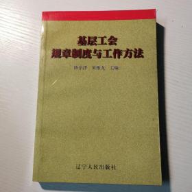 基层工会规章制度与工作方法