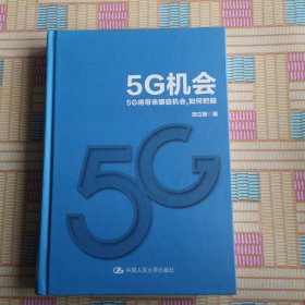 5G机会：5G将带来哪些机会，如何把握？