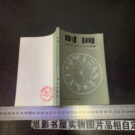 时间 人类对它的认识与测量