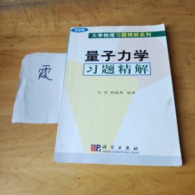 量子力学习题精解