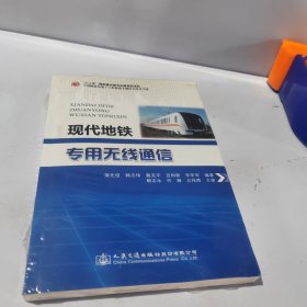 现代地铁专用无线通信