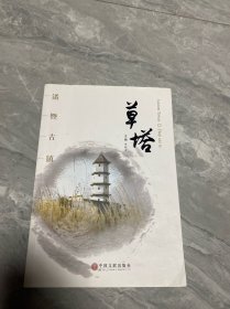 诸暨古镇：草塔