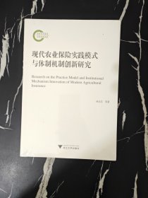 现代农业保险实践模式与体制机制创新研究