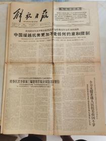 解放日报1966年7月4日 ：中国援越抗美更加不受任何约束和限制；周扬颠倒历史的一支暗箭（第1-4版）