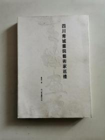 四川青城画院艺术家巡礼（多人签名本）