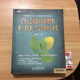 自己设计制作CPU与单片机