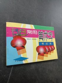 节日常用美术字