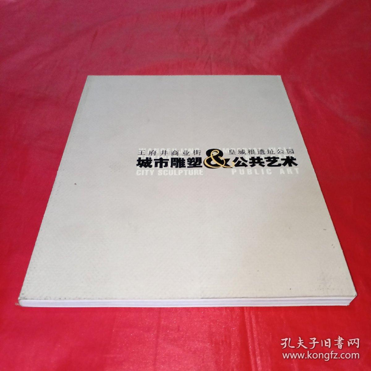 王府井商业街皇城根遗址公园城市雕塑与公共艺术