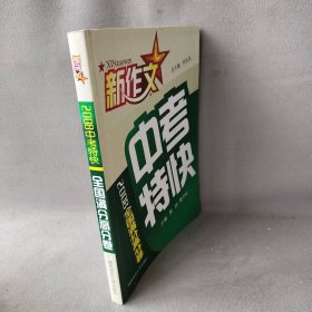 【正版二手】新作文2008中考特快：全国满分高分卷