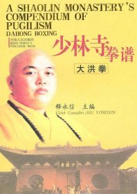 少林寺拳谱：大洪拳