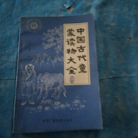 中国古代童蒙读物大全