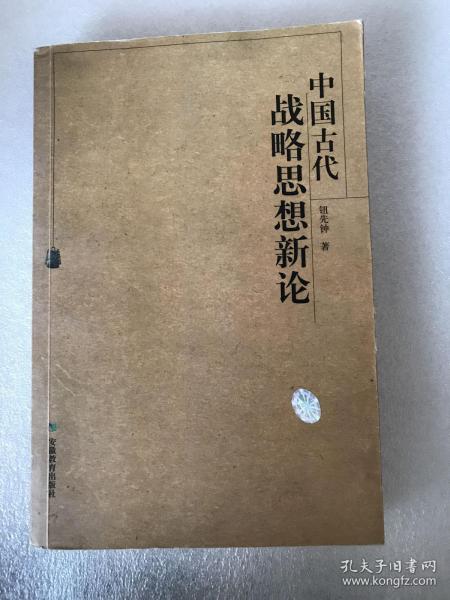 中国古代战略思想新论