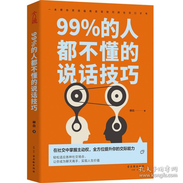 99%的人都不懂的说话技巧