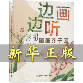 边画边听 彩铅国画芥子园 夏蔡柯 9787564439590 北京体育大学出版社