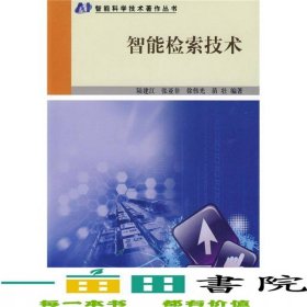 智能檢索技術(shù)陸建江等科學(xué)出9787030253286