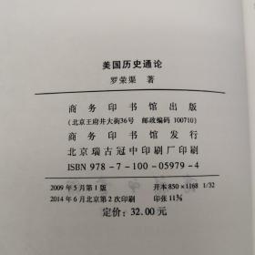 全新特惠· 罗荣渠文集：美国历史通论